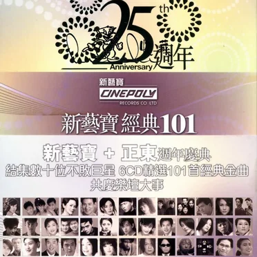 新藝寶25週年+正東15週年經典101 by Various Artists - album cover