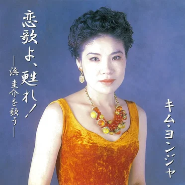 恋歌よ、甦れ! ~浜圭介を歌う~
