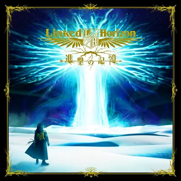 進撃の記憶 by Linked Horizon - album cover