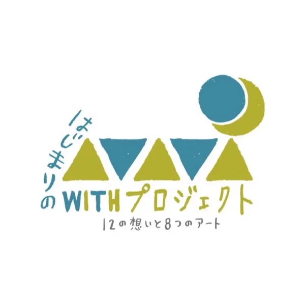 はじまる