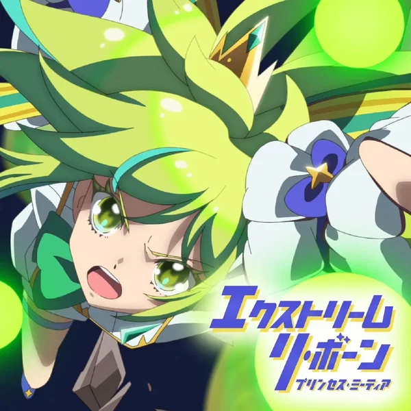 エクストリーム リ・ボーン