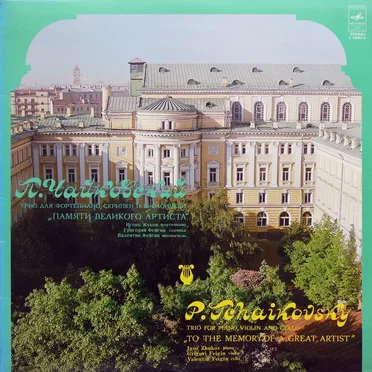 Трио для фортепиано, скрипки и виолончели "Памяти великого артиста"