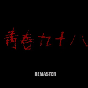 靑春九十八 - 청춘 98 Remaster