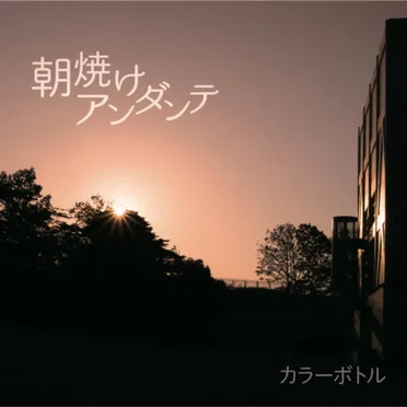 朝焼けアンダンテ