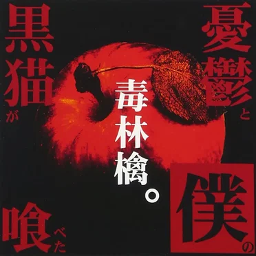 憂鬱と僕の黒猫が喰べた毒林檎。 by ヱレキテル式 - album cover