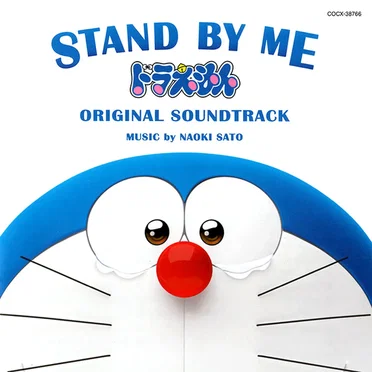 STAND BY ME ドラえもん ORIGINAL SOUNDTRACK