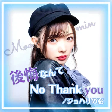 後悔なんて No Thank you / ジョハリの窓