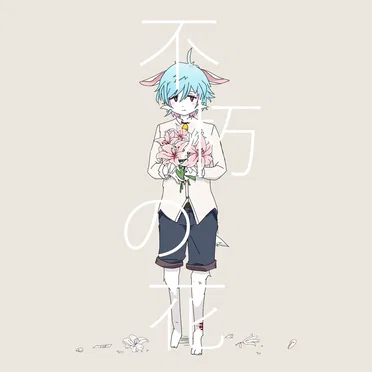 不朽の花