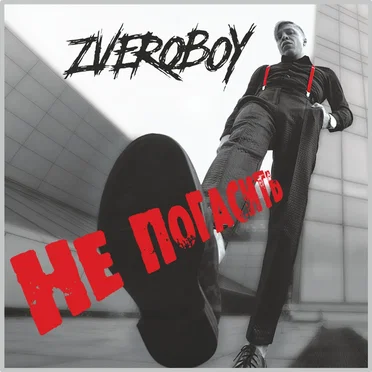 Не погасить by ZVEROBOY - album cover
