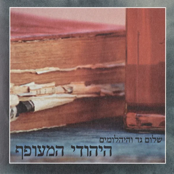 היהודי המעופף