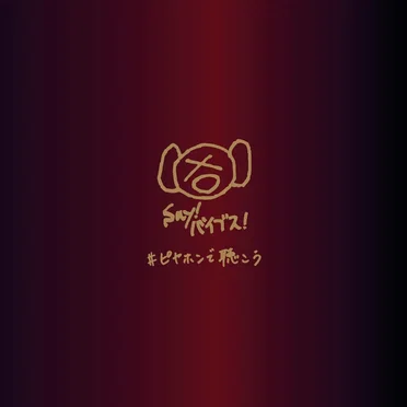 #ピヤホンで聴こう