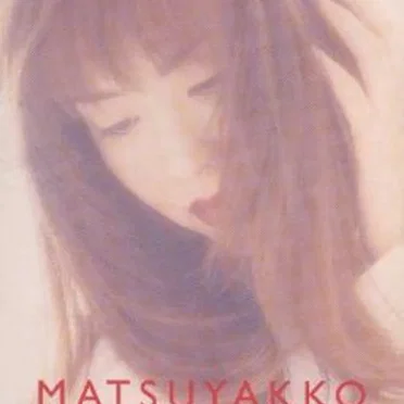 かこわれて、愛jing