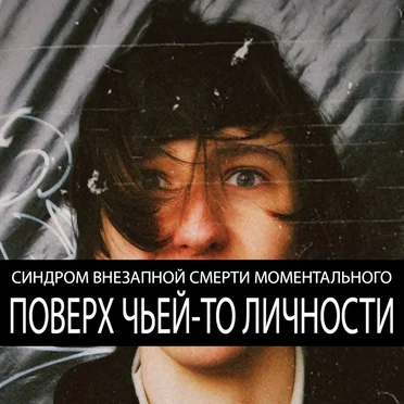 Поверх Чьей-То Личности by СВСМ - album cover