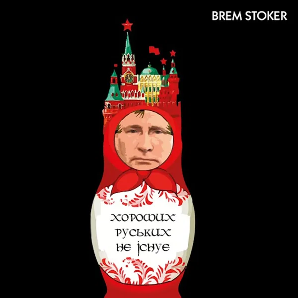 Хороших Руських Не Існує