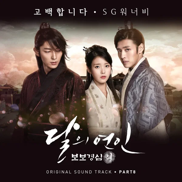 달의 연인 - 보보경심 려 OST Part.8