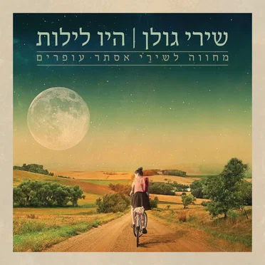 היו לילות: מחווה לאסתר עופרים