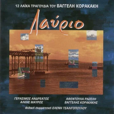 Λαύριο by Βαγγέλης Κορακάκης - album cover