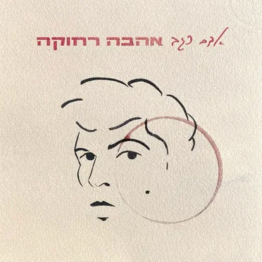 אהבה רחוקה
