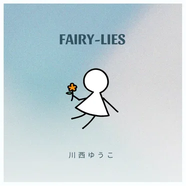 Fairy‐Lies by 川西ゆうこ - album cover