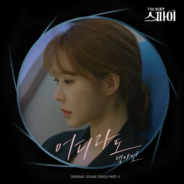 어디라도 (나를 사랑한 스파이 OST Part.4)
