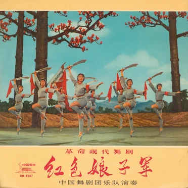 红色娘子军：革命现代舞剧 by 中国舞剧团集体 - album cover