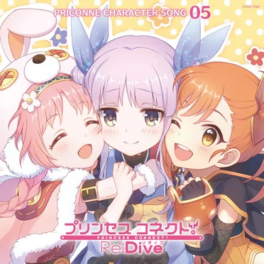 プリンセスコネクト! Re:Dive PRICONNE CHARACTER SONG 05