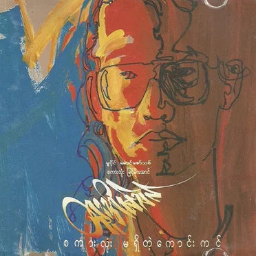 စကားလုံးမရှိတဲ့ကောင်းကင်