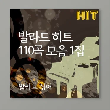 발라드 히트 110곡 모음 1집 by 발라드싱어 - album cover