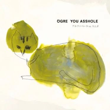 アルファベータ vs. ラムダ by Ogre You Asshole - album cover