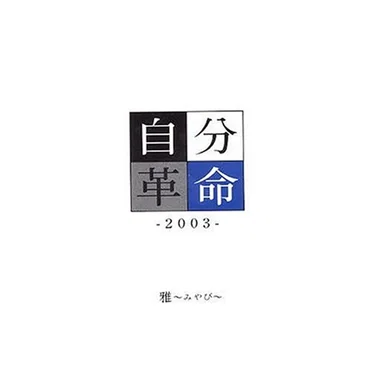 自分革命 -2003-