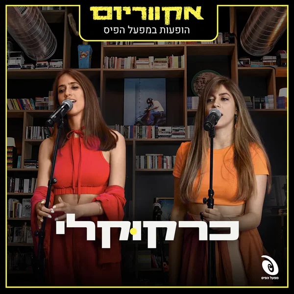 הופעות חיות במפעל הפיס (Live)