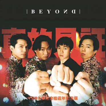 真的見證演唱會 (Live) CD1 by Beyond - album cover
