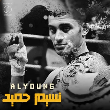 نسيم حميد