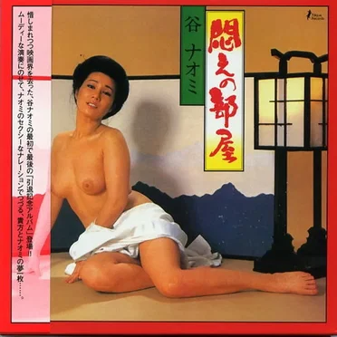 悶えの部屋