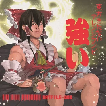 きたない東方アレンジコンピ『強い』
