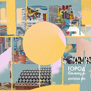 Город солнца