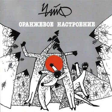Оранжевое настроение
