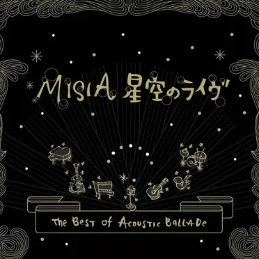 星空のライヴ ～The Best of Acoustic Ballade～