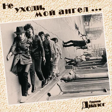 Не уходи, мой ангел...