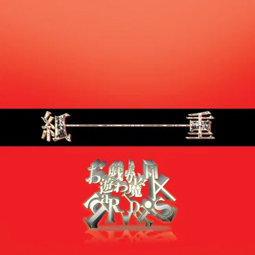 紙一重