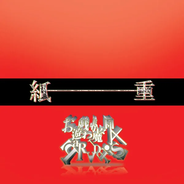 紙一重