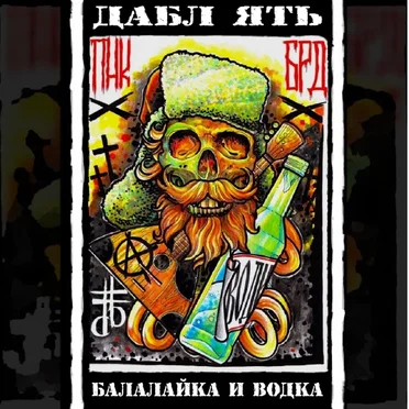 Балалайка и водка