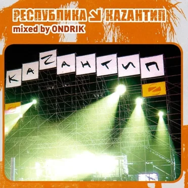 Республика Каzантип 2 by Various Artists - album cover