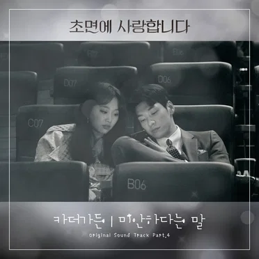 초면에 사랑합니다 OST Part. 4