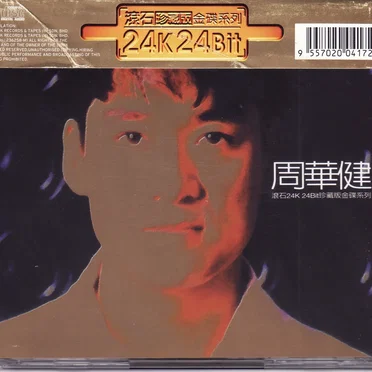 滾石24K 24Bit珍藏版金碟系列