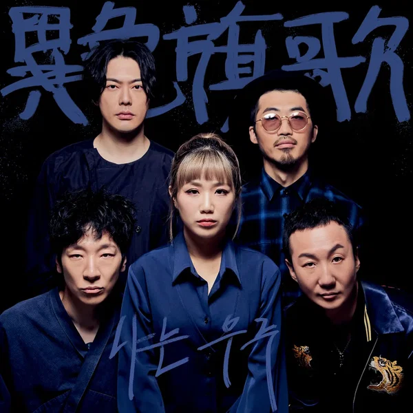 異色旗歌(이색기가) 프로젝트