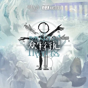 众生行记OST