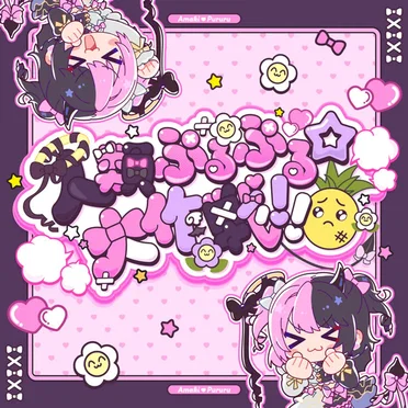 人類ぷるぷる☆大作戦!! by 天鬼ぷるる - album cover