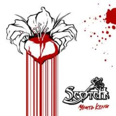 Убить Келли by Scotch - album cover