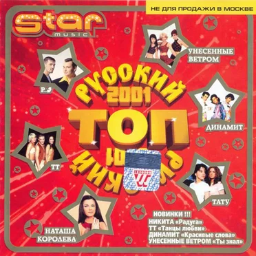 Русский Топ 2001 by Various Artists - album cover